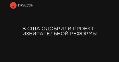 Нэнси Пелоси - Джо Байден - В США одобрили проект избирательной реформы - bykvu.com