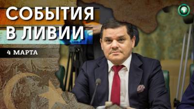 Иностранные наблюдатели и формирование правительства — что произошло в Ливии 4 марта - riafan.ru - Ливия
