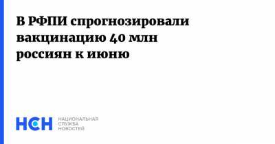 Кирилл Дмитриев - В РФПИ спрогнозировали вакцинацию 40 млн россиян к июню - nsn.fm