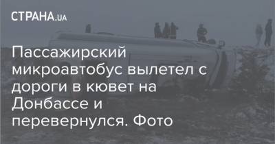 Пассажирский микроавтобус вылетел с дороги в кювет на Донбассе и перевернулся. Фото - strana.ua - Луганская обл. - Турция - Донбасс