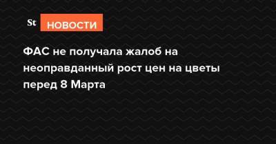Валентин Матвиенко - ФАС не получала жалоб на неоправданный рост цен на цветы перед 8 Марта - smartmoney.one