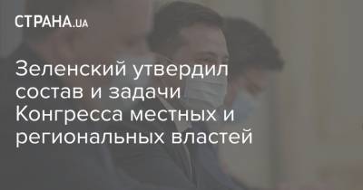 Владимир Зеленский - Зеленский утвердил состав и задачи Конгресса местных и региональных властей - strana.ua