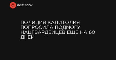 Дональд Трамп - Полиция Капитолия попросила подмогу нацгвардейцев еще на 60 дней - bykvu.com