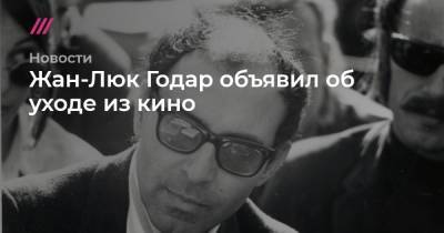 Жан-Поль Бельмондо - Жан-Люк Годар объявил об уходе из кино - tvrain.ru