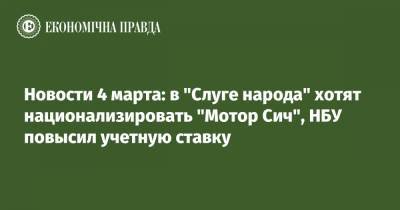 Давид Арахамия - Денис Шмыгаль - Новости 4 марта: в "Слуге народа" хотят национализировать "Мотор Сич", НБУ повысил учетную ставку - epravda.com.ua