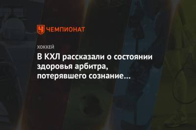 Юрий Иванов - В КХЛ рассказали о состоянии здоровья арбитра, потерявшего сознание во время матча - championat.com