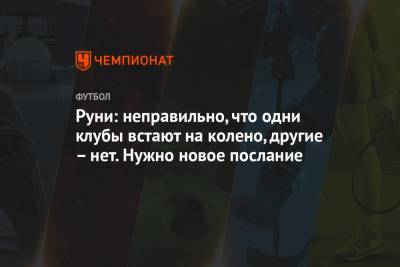 Уэйн Руни - Руни: неправильно, что одни клубы встают на колено, другие – нет. Нужно новое послание - championat.com