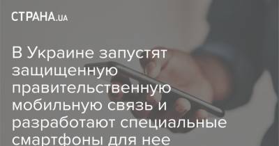 Михаил Федоров - В Украине запустят защищенную правительственную мобильную связь и разработают специальные смартфоны для нее - strana.ua