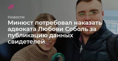Любовь Соболь - Владимир Воронин - Минюст потребовал наказать адвоката Любови Соболь за публикацию данных свидетелей - tvrain.ru - Москва