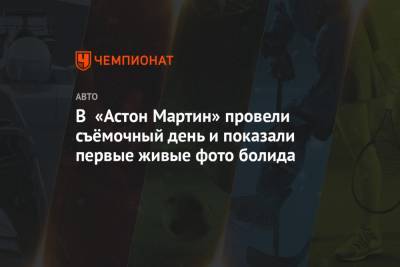 Себастьян Феттель - В «Астон Мартин» провели съёмочный день и показали первые живые фото болида - championat.com