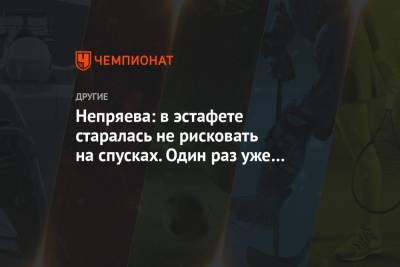 Наталья Непряева - Непряева: в эстафете старалась не рисковать на спусках. Один раз уже рискнула — хватит - championat.com - Швеция