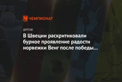 Фрида Карлссон - В Швеции раскритиковали бурное проявление радости норвежки Венг после победы в эстафете - championat.com - Швеция