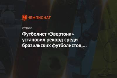 Карло Анчелотти - Футболист «Эвертона» установил рекорд среди бразильских футболистов, выступавших в АПЛ - championat.com