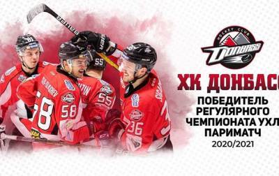 Донбасс досрочно выиграл регулярный чемпионат УХЛ - korrespondent.net - Донецк - Мариуполь - Кременчуг