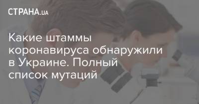 Какие штаммы коронавируса обнаружили в Украине. Полный список мутаций - strana.ua - Ивано-Франковская обл.