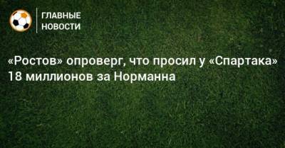 Дмитрий Попов - Матиас Норманн - «Ростов» опроверг, что просил у «Спартака» 18 миллионов за Норманна - bombardir.ru