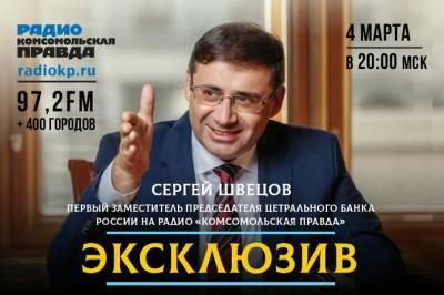Сергей Швецов - Зампред Центробанка дал советы, как сохранить сбережения и с чего начинать инвестиции - radiokp.ru