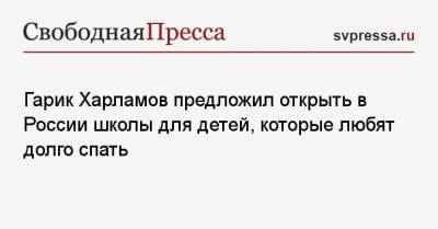 Гарик Харламов - Гарик Харламов предложил открыть в России школы для детей, которые любят долго спать - svpressa.ru