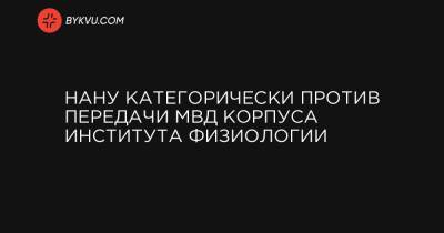 Арсен Аваков - НАНУ категорически против передачи МВД корпуса Института физиологии - bykvu.com - Киев