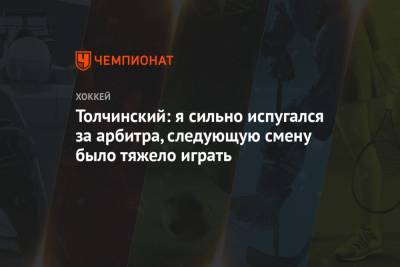 Сергей Толчинский - Толчинский: я сильно испугался за арбитра, следующую смену было тяжело играть - championat.com
