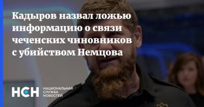 Рамзан Кадыров - Борис Немцов - Адам Делимханов - Кадыров назвал ложью информацию о связи чеченских чиновников с убийством Немцова - nsn.fm - респ. Чечня