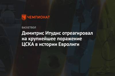 Димитрис Итудис - Димитрис Итудис отреагировал на крупнейшее поражение ЦСКА в истории Евролиги - championat.com