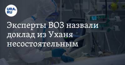 Эксперты ВОЗ назвали доклад из Уханя несостоятельным - ura.news - Ухань