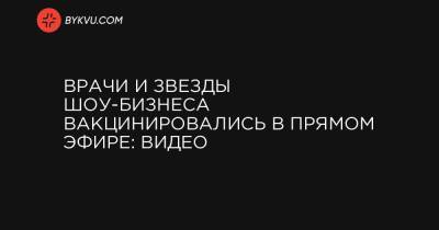 Наталья Мосейчук - Денис Шмыгаль - Врачи и звезды шоу-бизнеса вакцинировались в прямом эфире: видео - bykvu.com