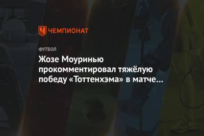 Жозе Моуринью - Уго Льорис - Жозе Моуринью прокомментировал тяжёлую победу «Тоттенхэма» в матче с «Фулхэмом» - championat.com