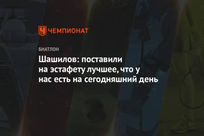 Лариса Куклина - Светлана Миронова - Ульяна Кайшева - Ирина Казакевич - Михаил Шашилов - Шашилов: поставили на эстафету лучшее, что у нас есть на сегодняшний день - championat.com