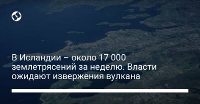 В Исландии – около 17 000 землетрясений за неделю. Власти ожидают извержения вулкана - liga.net - Исландия - Рейкьявик
