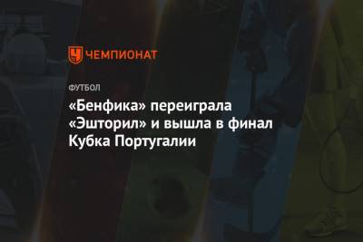 «Бенфика» переиграла «Эшторил» и вышла в финал Кубка Португалии - championat.com - Португалия - Лиссабон