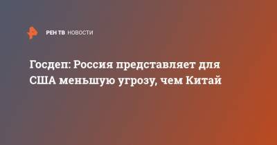Энтони Блинкен - Госдеп: Россия представляет для США меньшую угрозу, чем Китай - ren.tv - Россия - Китай
