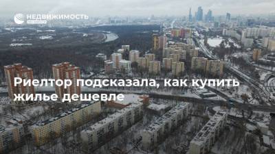 Надежда Коркка - Риелтор подсказала, как купить жилье дешевле - realty.ria.ru - Москва - Россия