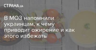 В МОЗ напомнили украинцам, к чему приводит ожирение и как этого избежать - strana.ua