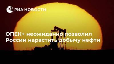 Александр Новак - ОПЕК+ неожиданно позволил России нарастить добычу нефти - smartmoney.one - Москва - Казахстан