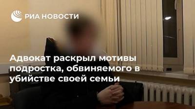 Адвокат раскрыл мотивы подростка, обвиняемого в убийстве своей семьи - ria.ru - Москва - Россия - Екатеринбург - Пермский край