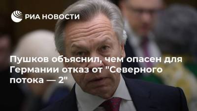 Алексей Пушков - Пушков объяснил, чем опасен для Германии отказ от "Северного потока — 2" - ria.ru - Москва - Россия - США - Вашингтон - Германия - Румыния - Берлин