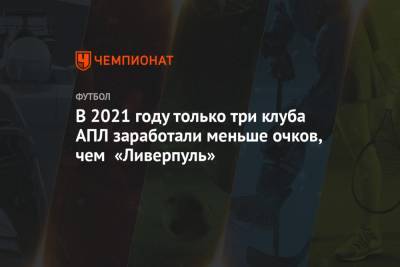 Юрген Клоппа - В 2021 году только три клуба АПЛ заработали меньше очков, чем «Ливерпуль» - championat.com