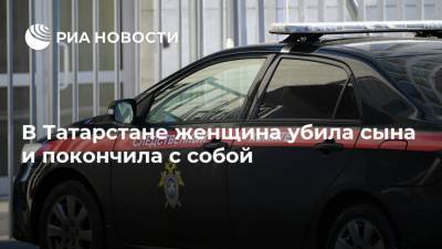 В Татарстане женщина убила сына и покончила с собой - ria.ru - Россия - респ. Татарстан - Казань - район Зеленодольский