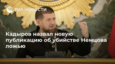 Дмитрий Песков - Рамзан Кадыров - Борис Немцов - Адам Делимханов - Кадыров назвал новую публикацию об убийстве Немцова ложью - ria.ru - респ. Чечня