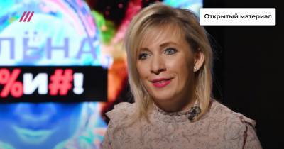 Мария Захарова - «Я на зарплату живу... а крепостных отменили давно»: Мария Захарова ответила на вопросы о митингах за Навального, своей поэзии и любимых магазинах - tvrain.ru