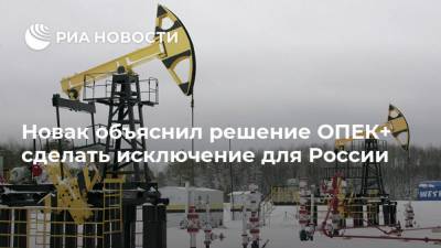 Александр Новак - Новак объяснил решение ОПЕК+ сделать исключение для России - ria.ru - Москва - Россия