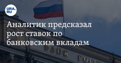 Артем Тузов - Аналитик предсказал рост ставок по банковским вкладам - ura.news