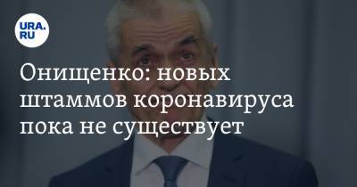 Геннадий Онищенко - Онищенко: новых штаммов коронавируса пока не существует - ura.news