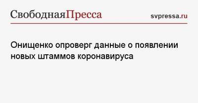 Геннадий Онищенко - Онищенко опроверг данные о появлении новых штаммов коронавируса - svpressa.ru