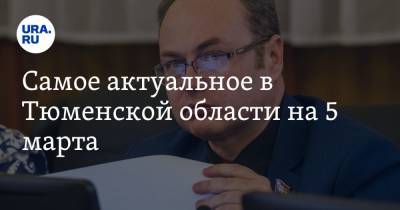 Самое актуальное в Тюменской области на 5 марта. Регион ищет деньги, тюменцам назначили новые выплаты - ura.news - Тюмень - Тюменская обл.