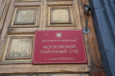 Петербуржца, подозреваемого в покушении на убийство жены, арестовали - neva.today - Москва - Санкт-Петербург - р-н. Московский