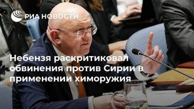 Василий Небензя - Линда Томас-Гринфилд - Небензя раскритиковал обвинения против Сирии в применении химоружия - ria.ru - Москва - Россия - США - Сирия - Дамаск