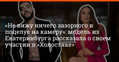 Тимур Юнусов - Филипп Сапегин - «Не вижу ничего зазорного в поцелуе на камеру»: модель из Екатеринбурга рассказала о своем участии в «Холостяке» - e1.ru - Екатеринбург